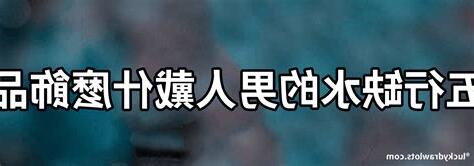 五行缺水 戴什麼